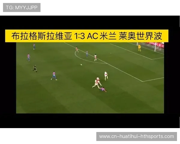 AC米兰左路推进里莱奥的角度变化让后卫束手无策